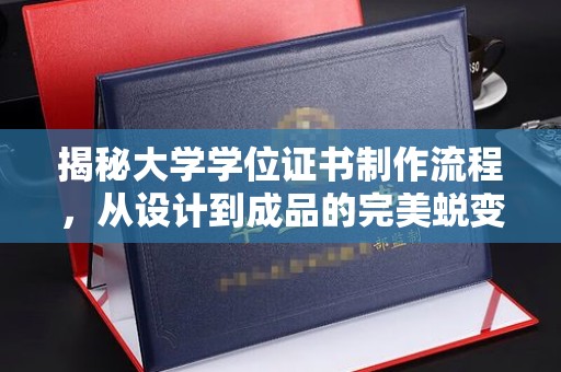 水城揭秘大学学位证书制作流程，从设计到成品的完美蜕变