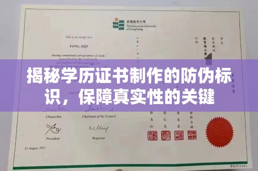 磁县揭秘学历证书制作的防伪标识，保障真实性的关键
