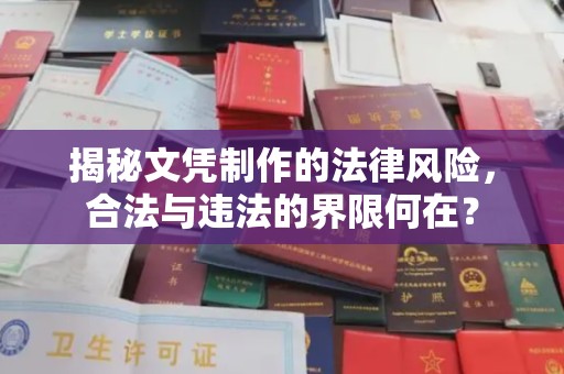 黄南揭秘文凭制作的法律风险，合法与违法的界限何在？
